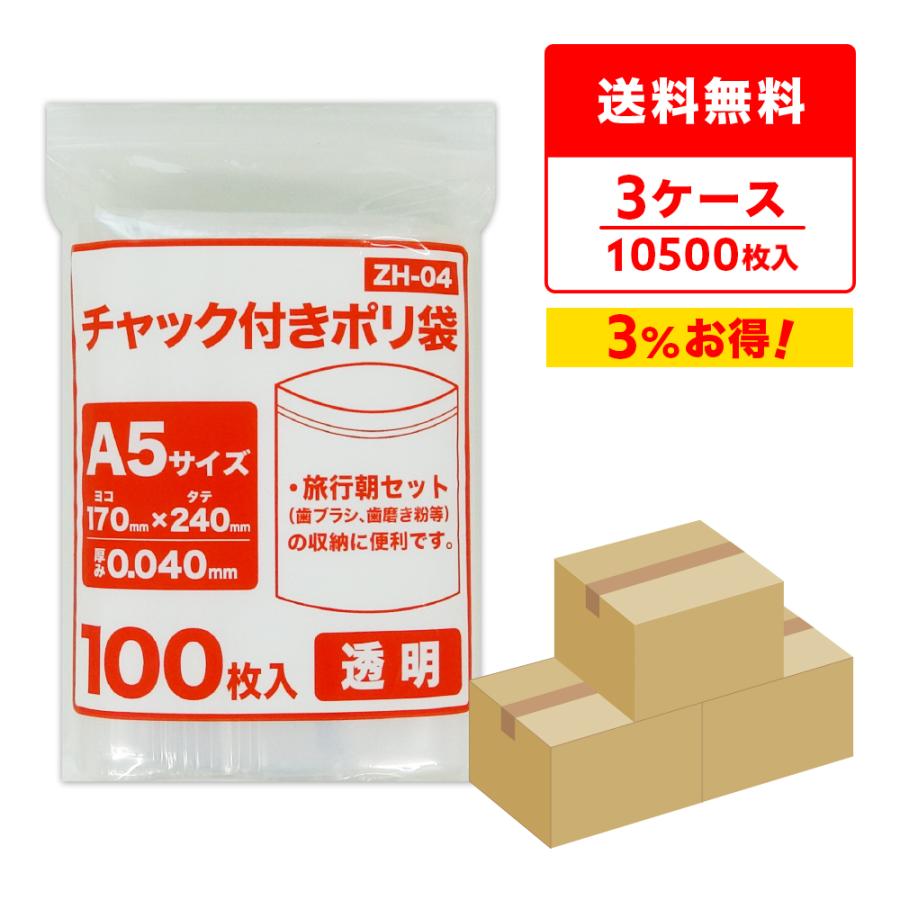 チャック付きポリ袋 A5サイズ 透明 17x24cm 0.040mm厚 100枚x35冊x3箱 ZH-04-3 サンキョウプラテック の商品画像