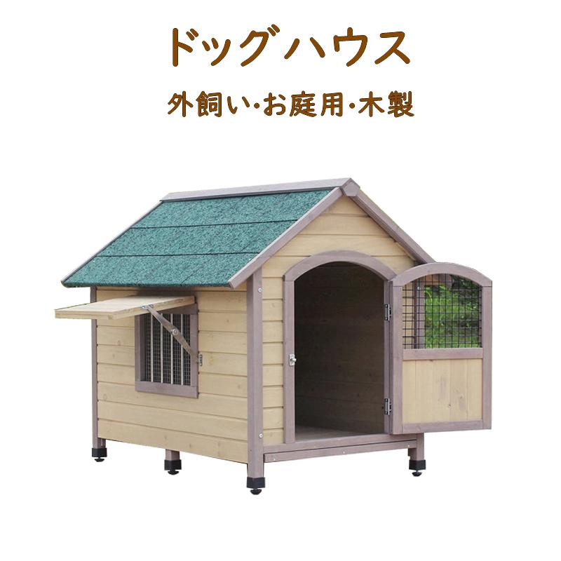 犬小屋 屋外ハウス 外飼い お庭用 木製 ドッグパーク 大型犬用 ドッグハウス 室外 屋外 Diy 小型犬舎 おしゃれな犬 Lサイズ Cw145 Polycity 通販 Yahoo ショッピング