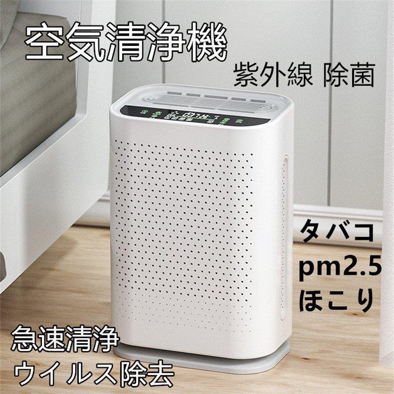 激安店舗 紫外線 空気清浄機 ほこり Pm2 5 簡単操作 部屋 除菌 タバコ 寝室 オフィス 小型 ウイルス除去 急速清浄 浄化 におい 空気清浄機 Www Reinnec Cl