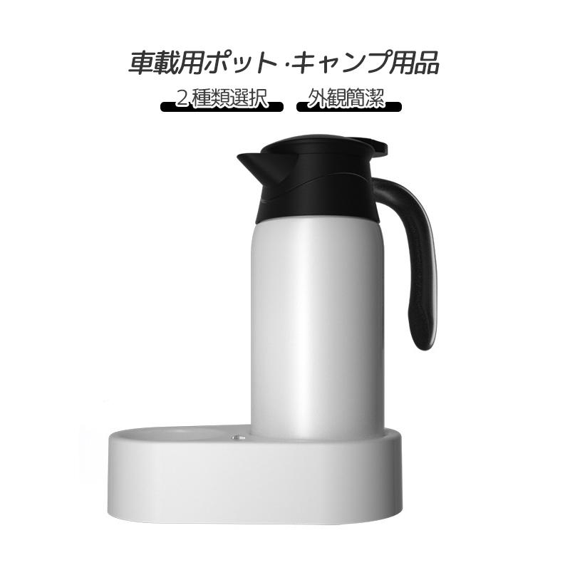 電気ケトル 車載用ポット 車載用電気ポット 車用電気ポット 電気ポット 保温ポット キャンプ用品 カー用品 アウトドア用品 トラック用品 車 Lqcyp161 Polycity 通販 Yahoo ショッピング