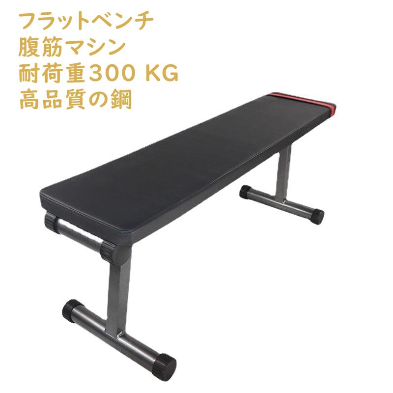 トレーニングベンチ フラットベンチ 耐荷重450KG