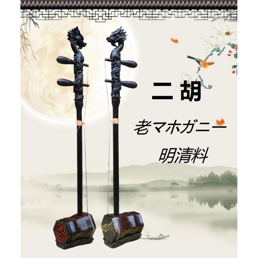 優れた品質 明清料 六角 明清料 二胡 祥雲模様ベース 特級パイソン革 二胡 豊かな音色で Zerh04 Polycity 30年の伝統的な手作り技術 弦楽器 老マホガニー 二胡