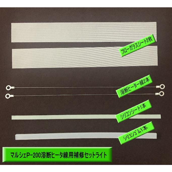 富士インパルスP-200-Y補修セットライト　P-200　PC-200溶断ヒーター線 | 
