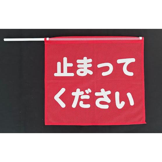 反射文字「止まってください」旗（停止旗）メッシュ（棒付） : ポリ 