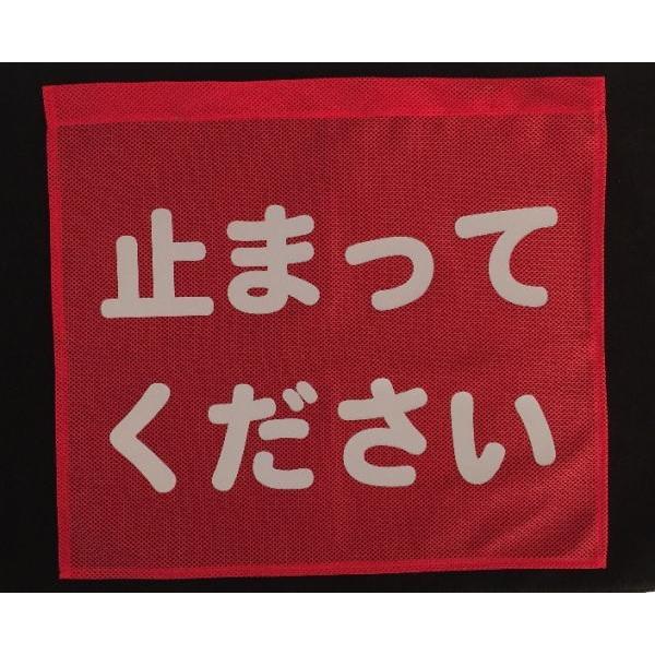 反射文字「止まってください」旗（停止旗）メッシュ（棒付） : ポリ