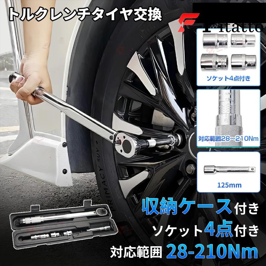 トルクレンチ タイヤ交換 ホイール交換 28-210Nm 自動車 自転車 車