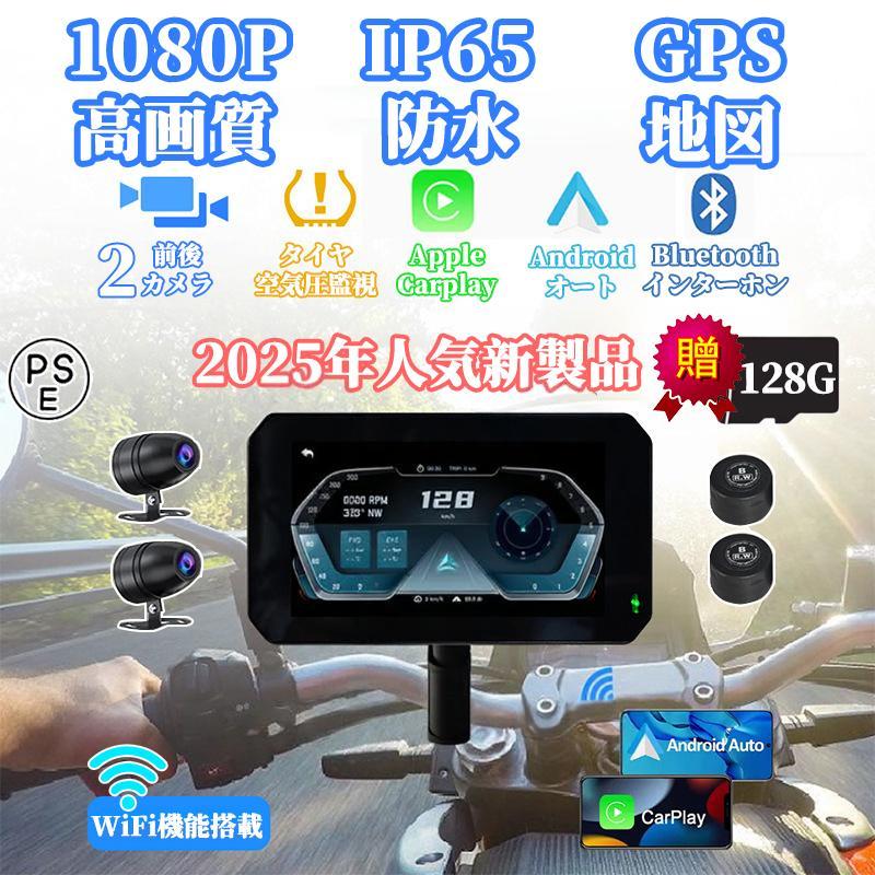 バイク用 防水 ポータブル ディスプレイオーディオ 前後カメラ録画付き ドラレコ バイク用ナビ ドライブレコーダー CarPlay&Androi Auto 前後