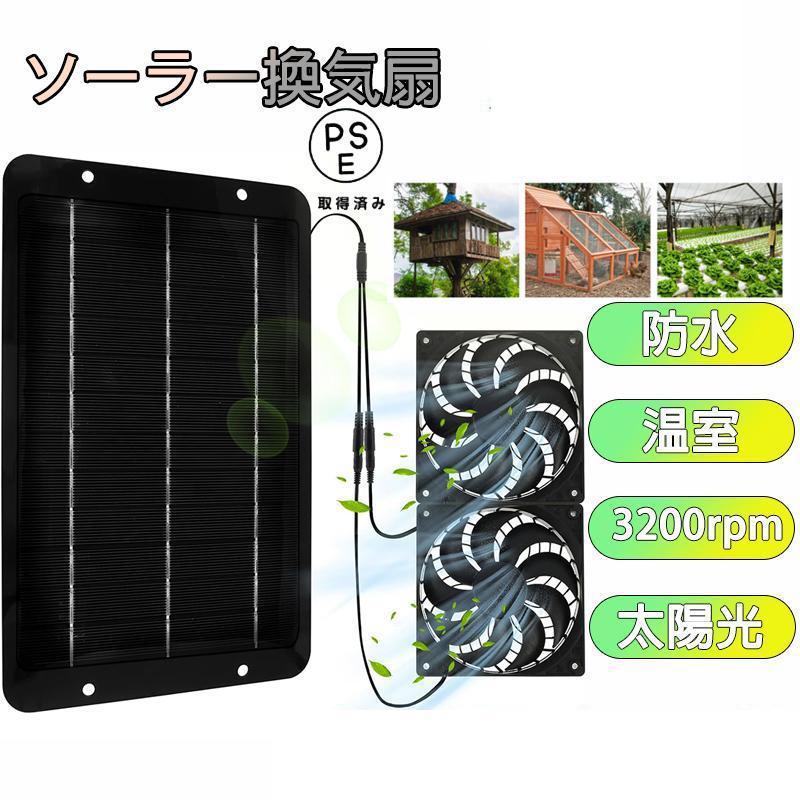 ソーラー換気扇 ファン ビニールハウス 温室 ガレージ サンルーム