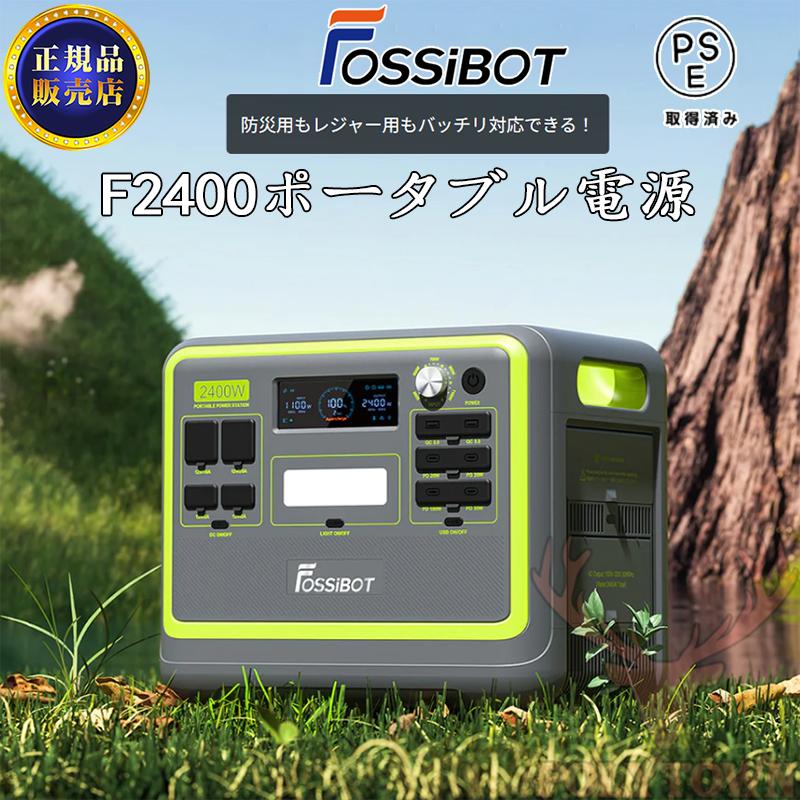 FOSSiBOT 正規品 2023最新型 F2400 ポータブル電源 超大容量 FOSSiBOT 正規品 2023最新型 F2400 ポータブル電源 超大容量