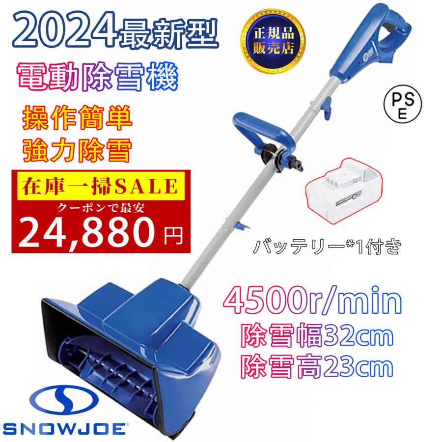 SNOW JOE】電動除雪機 除雪機 コードレス 充電式 家庭用 24V/4.0 SNOW JOE】電動除雪機 除雪機 コードレス 充電式 家庭用 24V/4.0