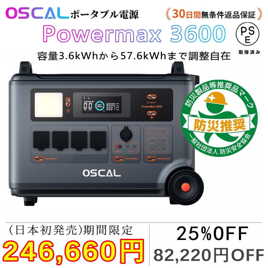 Oscal ポータブル電源 Powermax 3600 超大容量 3600Wh 防災 高 Oscal ポータブル電源 Powermax 3600 超大容量 3600Wh 防災 高