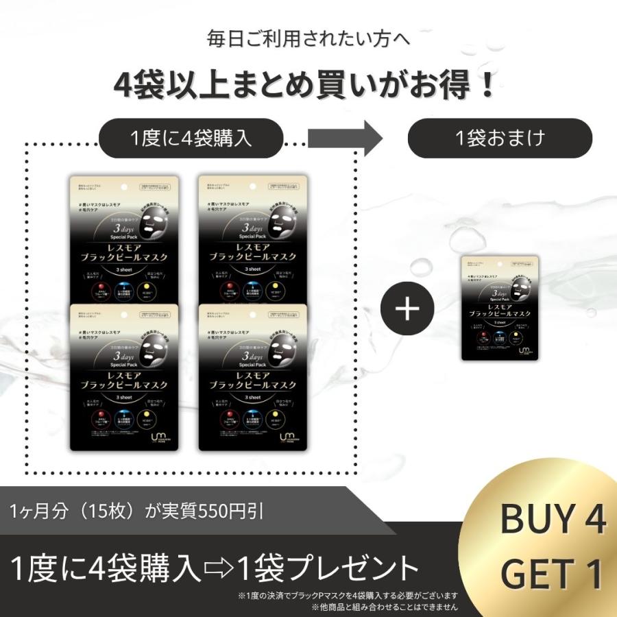 ピーリング効果期待のパック3枚入 レスモアブラックピーリングマスク