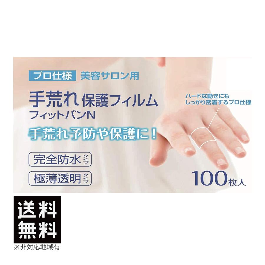 東洋化学 手荒れ保護フィルム フィットバンN 100枚入り 絆創膏 完全