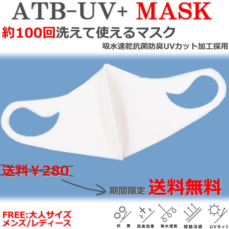 マスク 洗える 大人サイズ 送料無料 ATB-UV + MASK ロゴなし ホワイト
