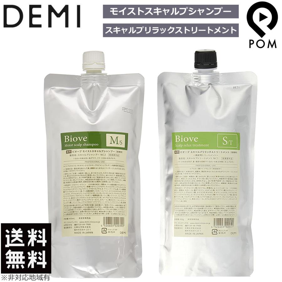 デミ ビオーブ 薬用 モイストスキャルプシャンプー 450ml ＆ スキャルプリラックストリートメント 450g セット 詰め替え 医薬部外品 シャンプー トリートメント｜pom-store