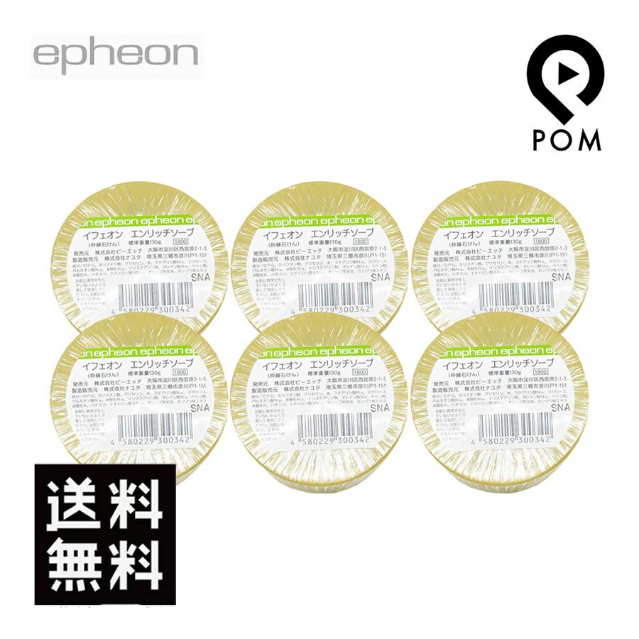 イフェオン エンリッチソープ 130g 【6点セット】 ピーエッチ エンリッチ ソープ 石鹸 | epheon