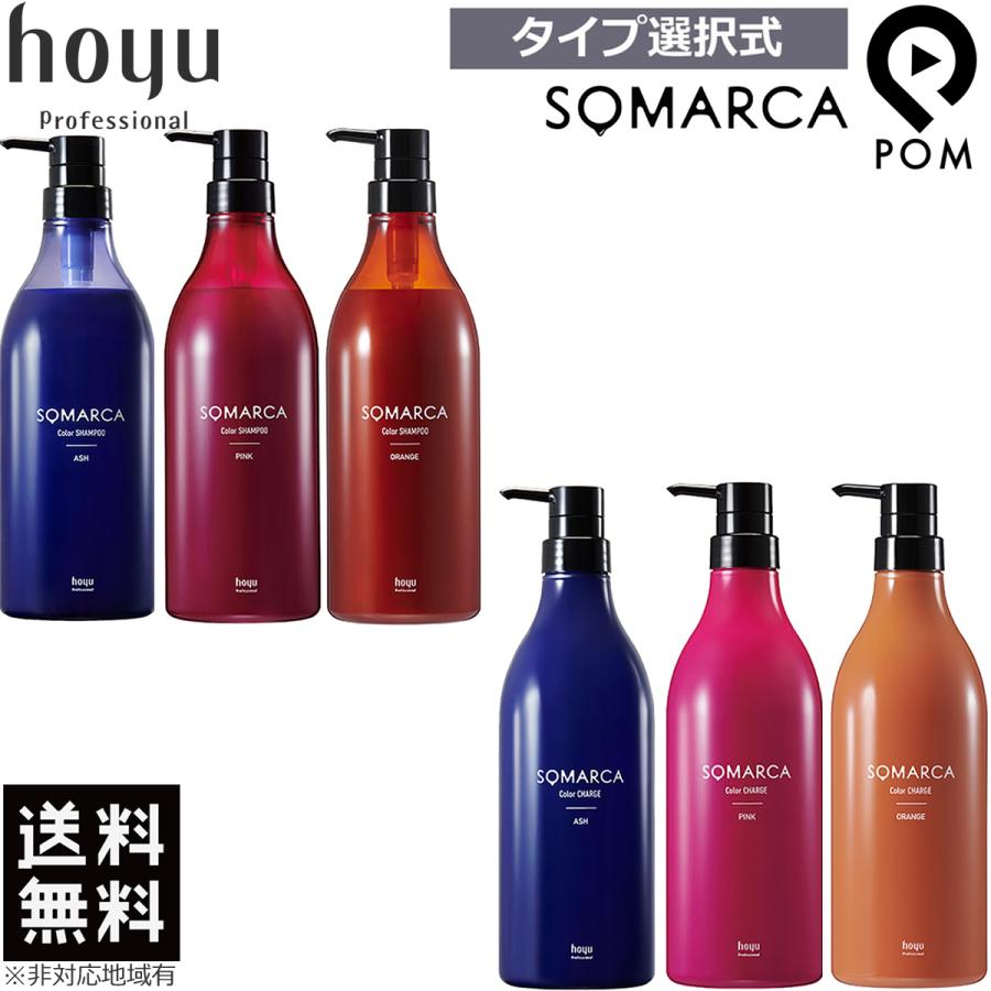 ホーユー ソマルカ カラーシャンプー  770ml ＋ カラーチャージ  (ヘアトリートメント) 750g 選べるセット 業務用 【アッシュ・ピンク・オレンジ】 送料無料｜pom-store