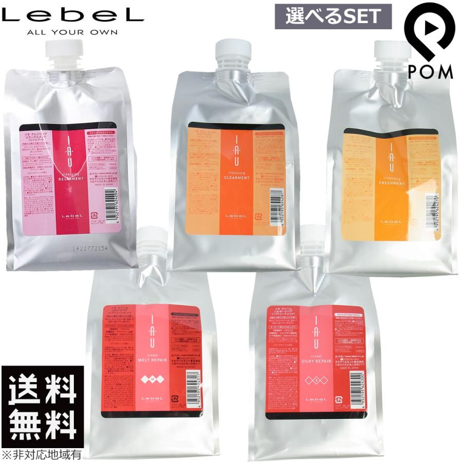 ルベル イオ クレンジング シャンプー 1000ml ＆ クリーム トリートメント 1000ml 選べる 詰め替え セット LebeL｜pom-store