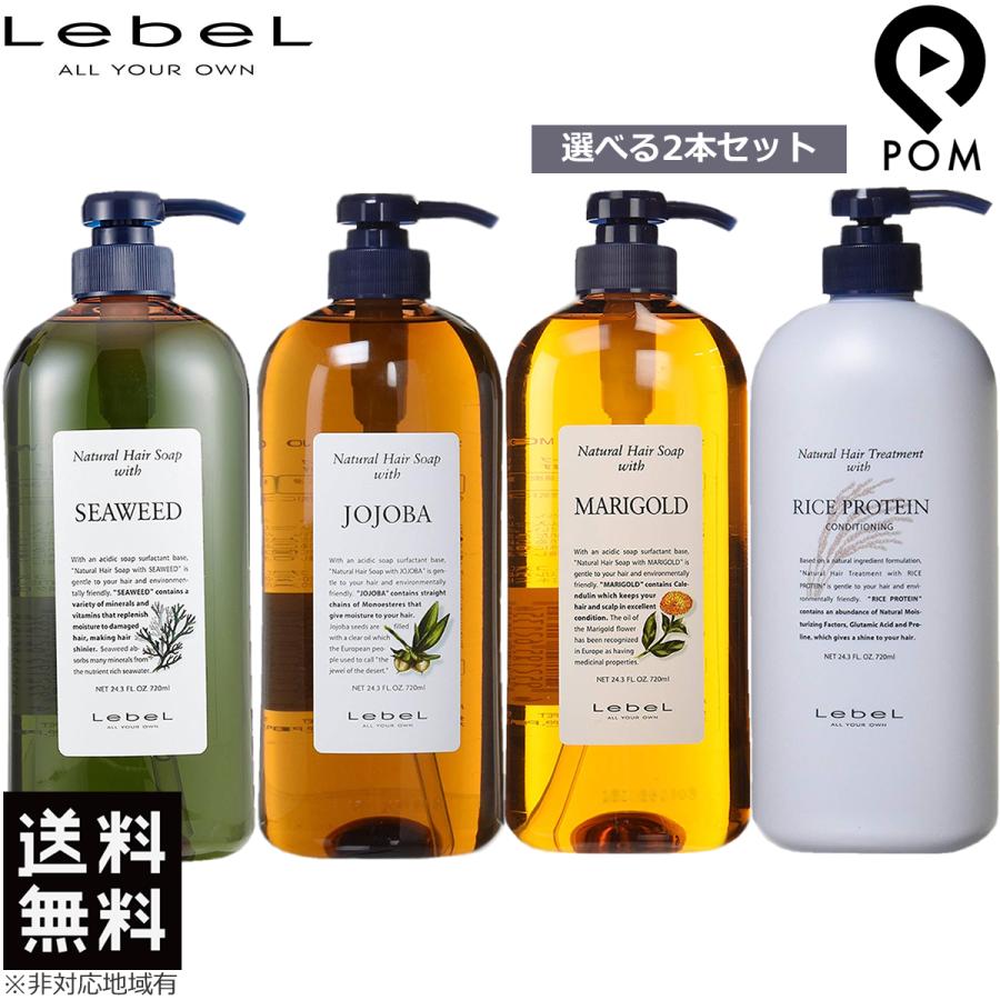 ルベル ナチュラルヘアソープ 720ml ＆ トリートメント 720g ボトル 2本セット 送料無料 LebeL シャンプー 選択｜pom-store