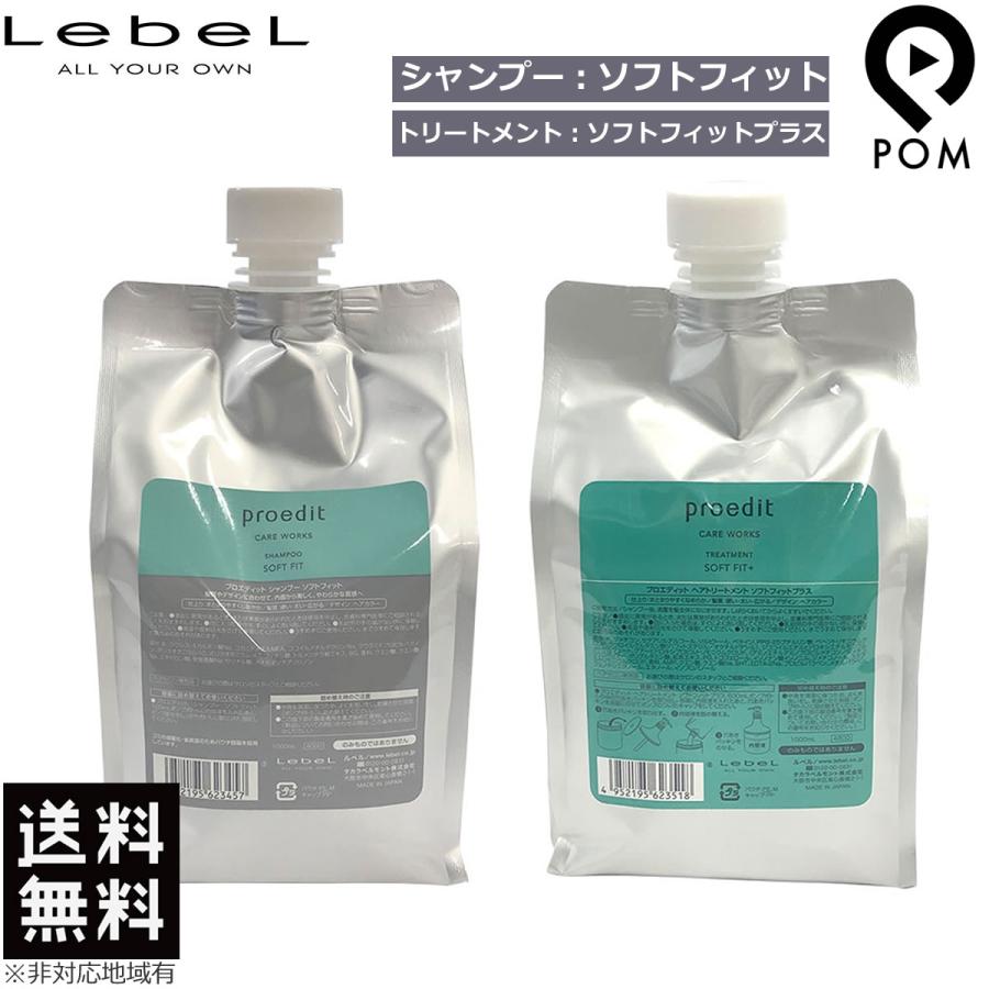 ルベル プロエディット ソフトフィット シャンプー 1000mL ＆ ソフトフィットプラス トリートメント 1000mL 詰め替え セット｜pom-store