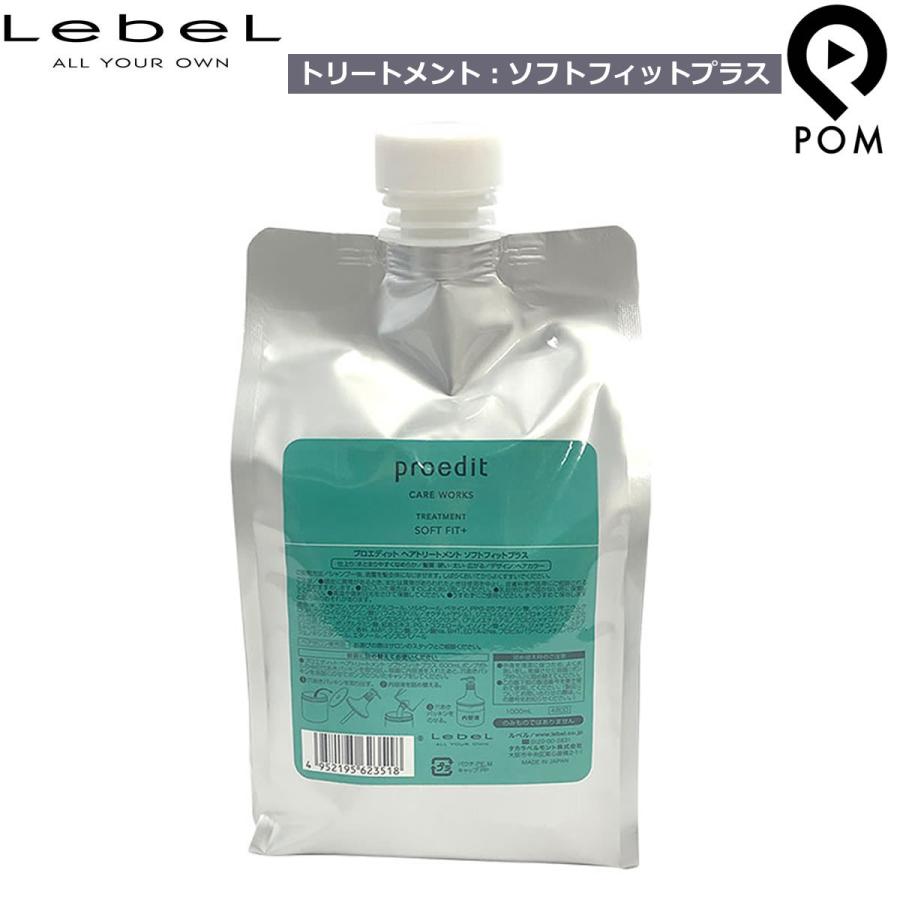 proedit ルベル プロエディット ソフトフィットプラス トリートメント