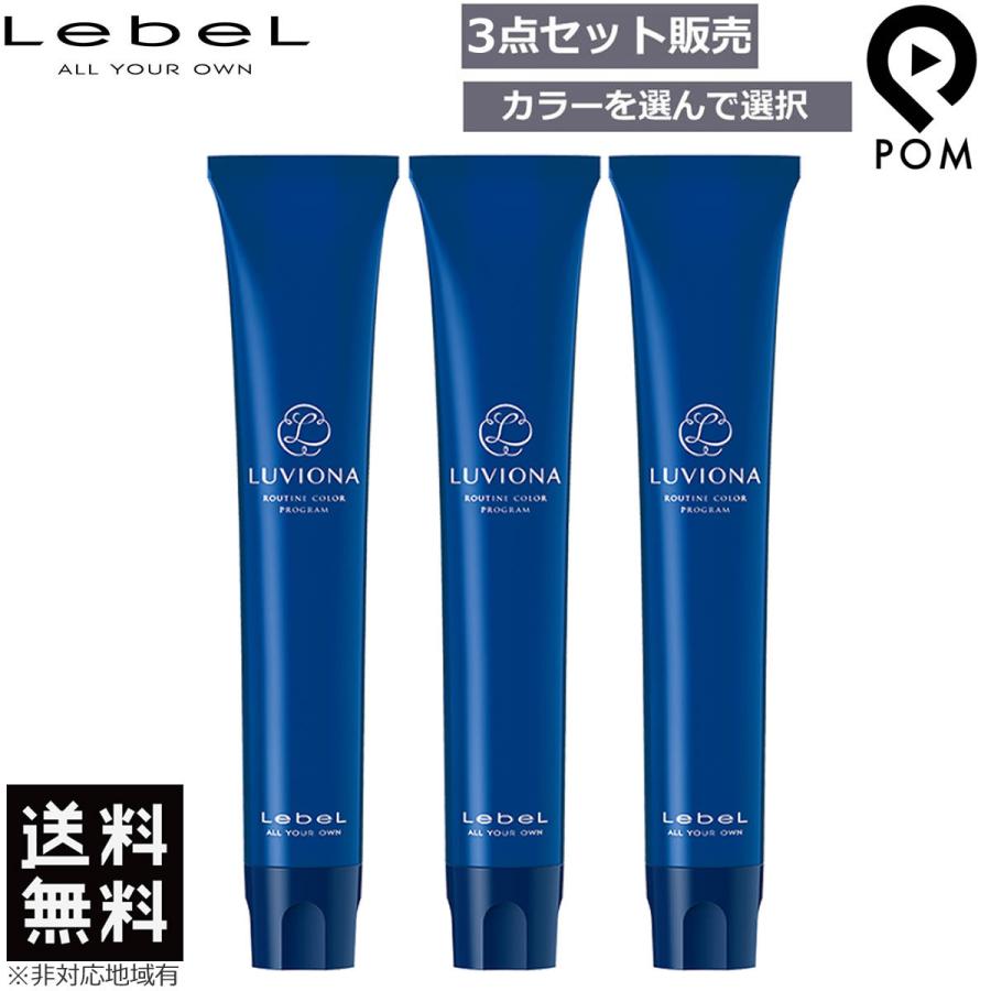 ルビオナ ヘアカラー剤 まとめ売り 80g 64本 LUVIONA ルベル ルビオナ カラー 80g 第1剤 選べる3点セット 送料無料