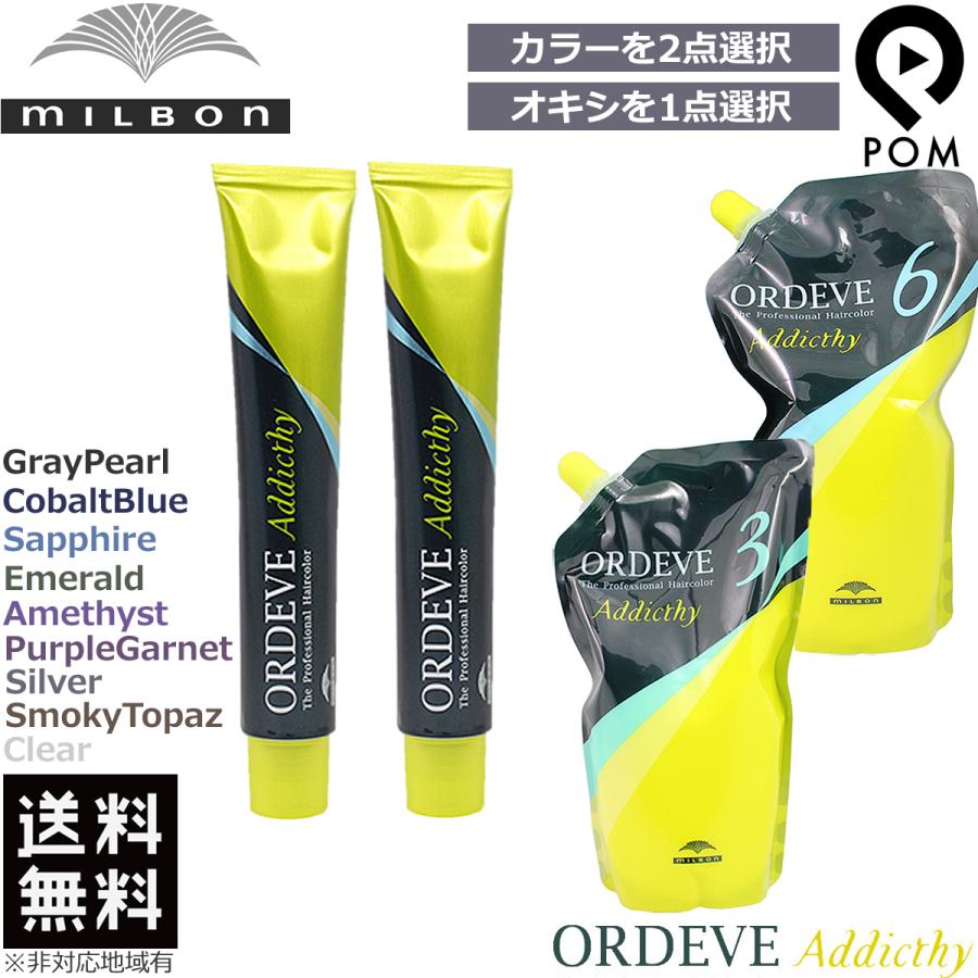 ORDEVE ミルボン オルディーブ アディクシー 1剤 80g 2点 + ORDEVE ミルボン オルディーブ アディクシー 1剤 80g 2点 +