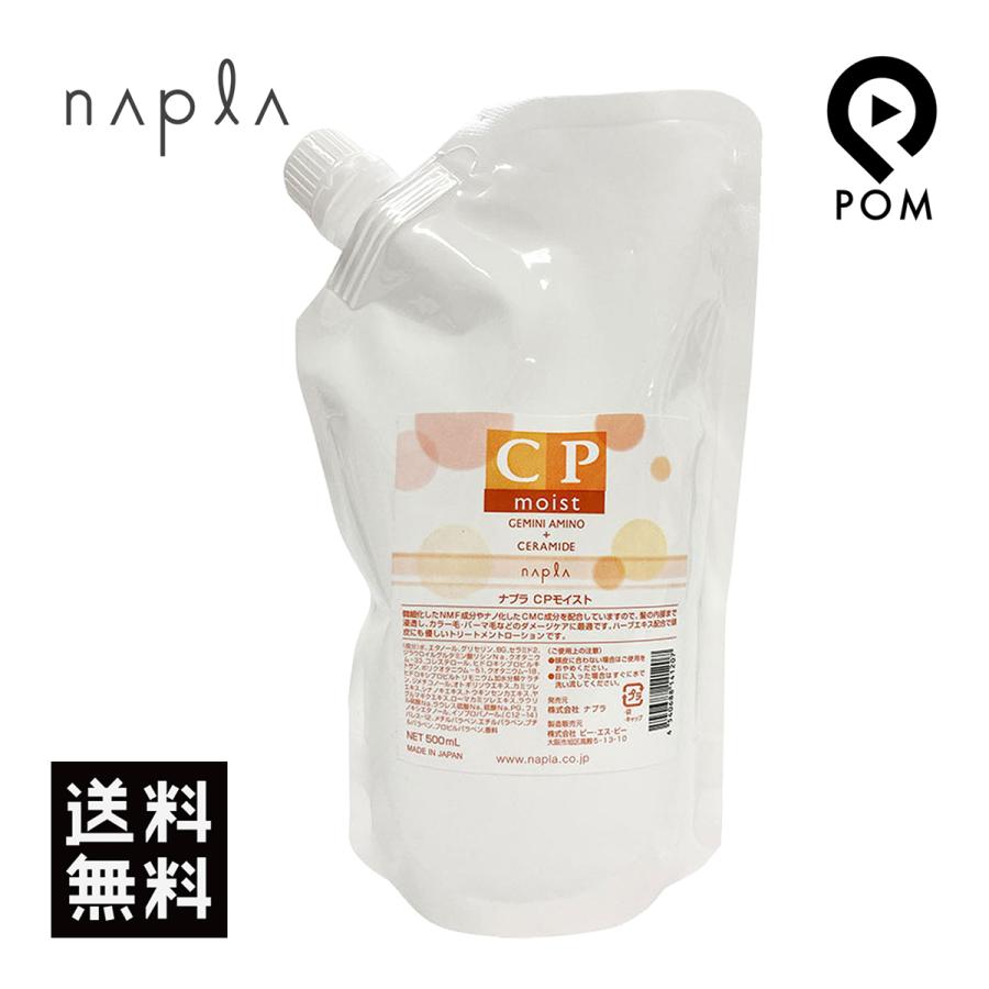 napla（ナプラ） CPモイスト 500mL 詰め替え 送料無料 洗い流さない