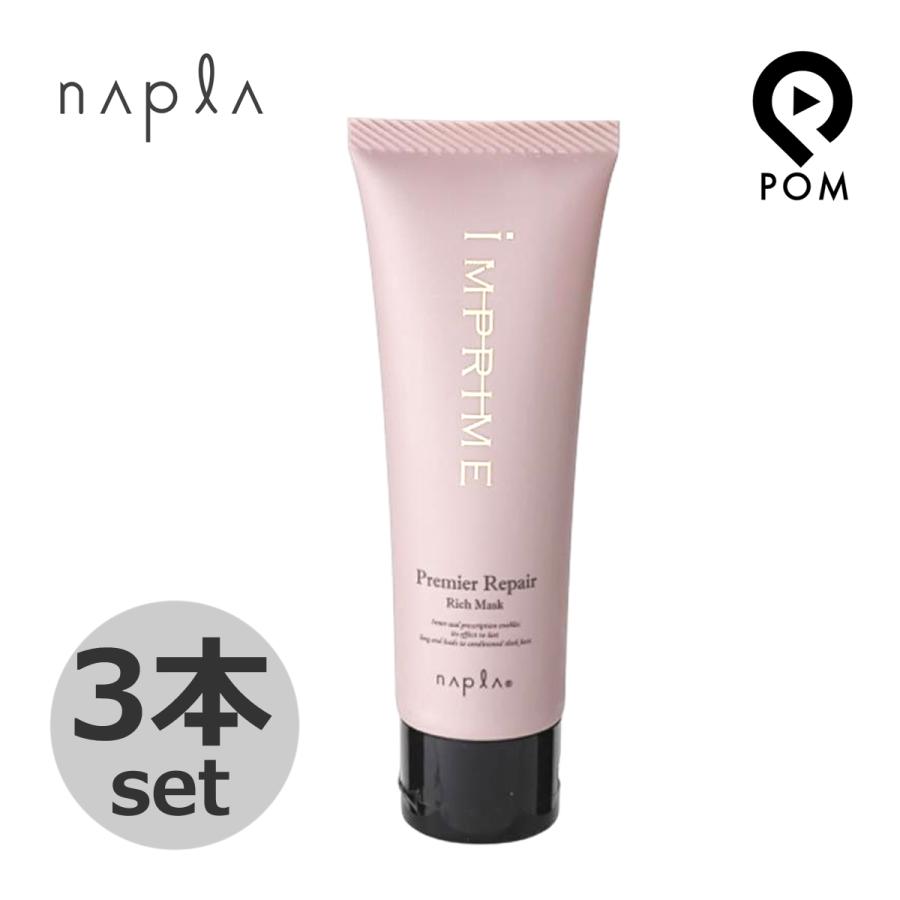 napla（ナプラ） 3点セット インプライム プレミアリペア リッチマスク