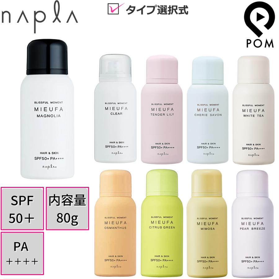 napla（ナプラ） ミーファ フレグランス UVスプレー 80g 選べる 単品