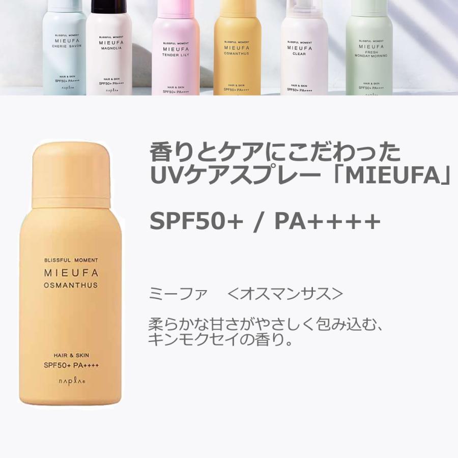napla（ナプラ） ミーファ フレグランス UVスプレー 80g 3点セット