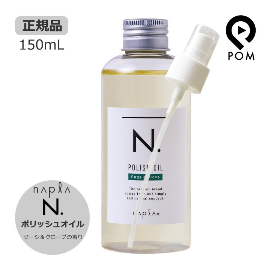 ポンプ付き ナプラ N. エヌドット ポリッシュオイル 150ｍL 選択式（マンダリンオレンジ＆ベルガモット） SC（セージ＆クローブ） UR（アーバンローズ）｜pom-store｜03