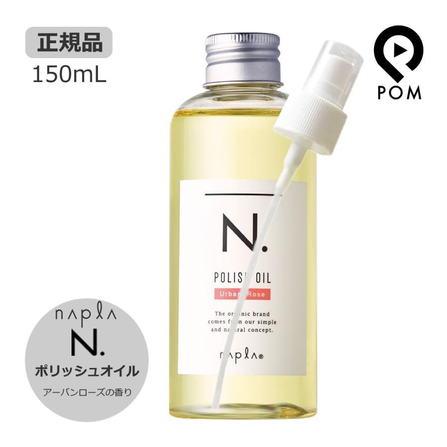 ポンプ付き ナプラ N. エヌドット ポリッシュオイル 150ｍL 選択式（マンダリンオレンジ＆ベルガモット） SC（セージ＆クローブ） UR（アーバンローズ）｜pom-store｜04