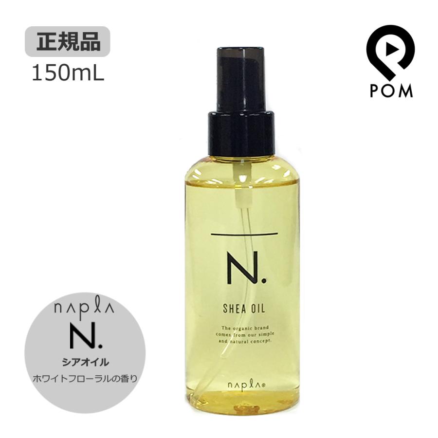 N. ナプラ エヌドット シアオイル 150mL スタイリング : pom N. ナプラ エヌドット シアオイル 150mL スタイリング : pom