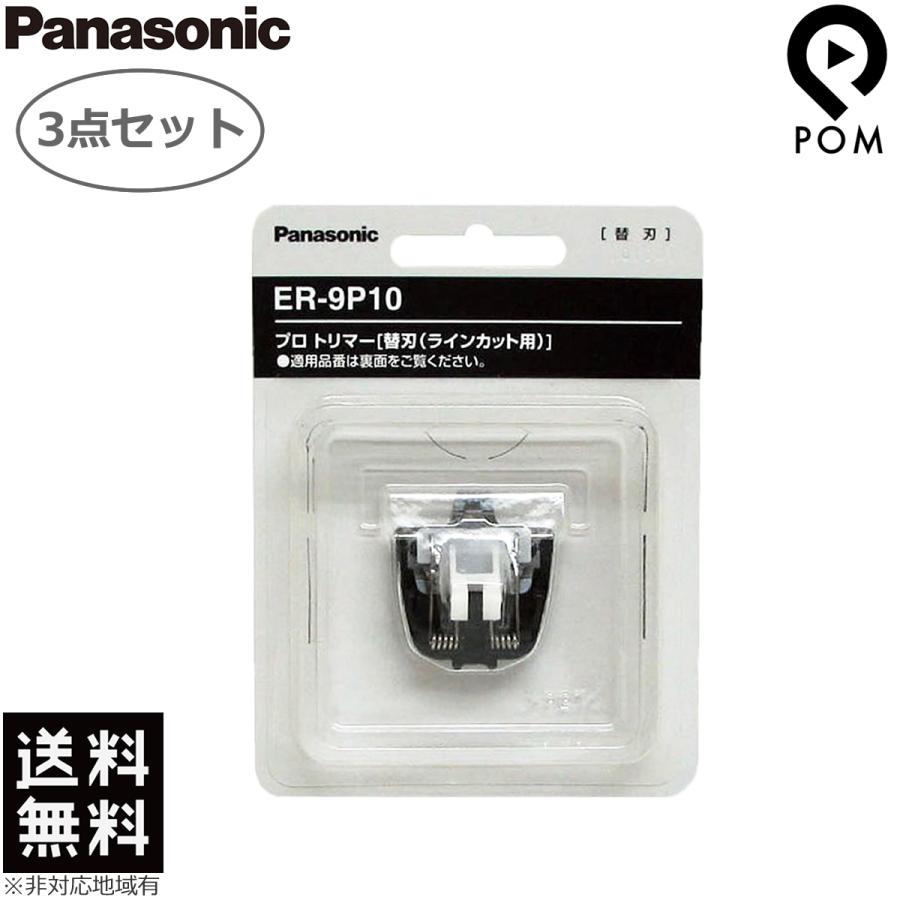 3点セット Panasonic パナソニック プロ バリカン 替刃 ER-9P10 1枚入り ラインカット 刃 ER-GP21 用 送料無料｜pom-store