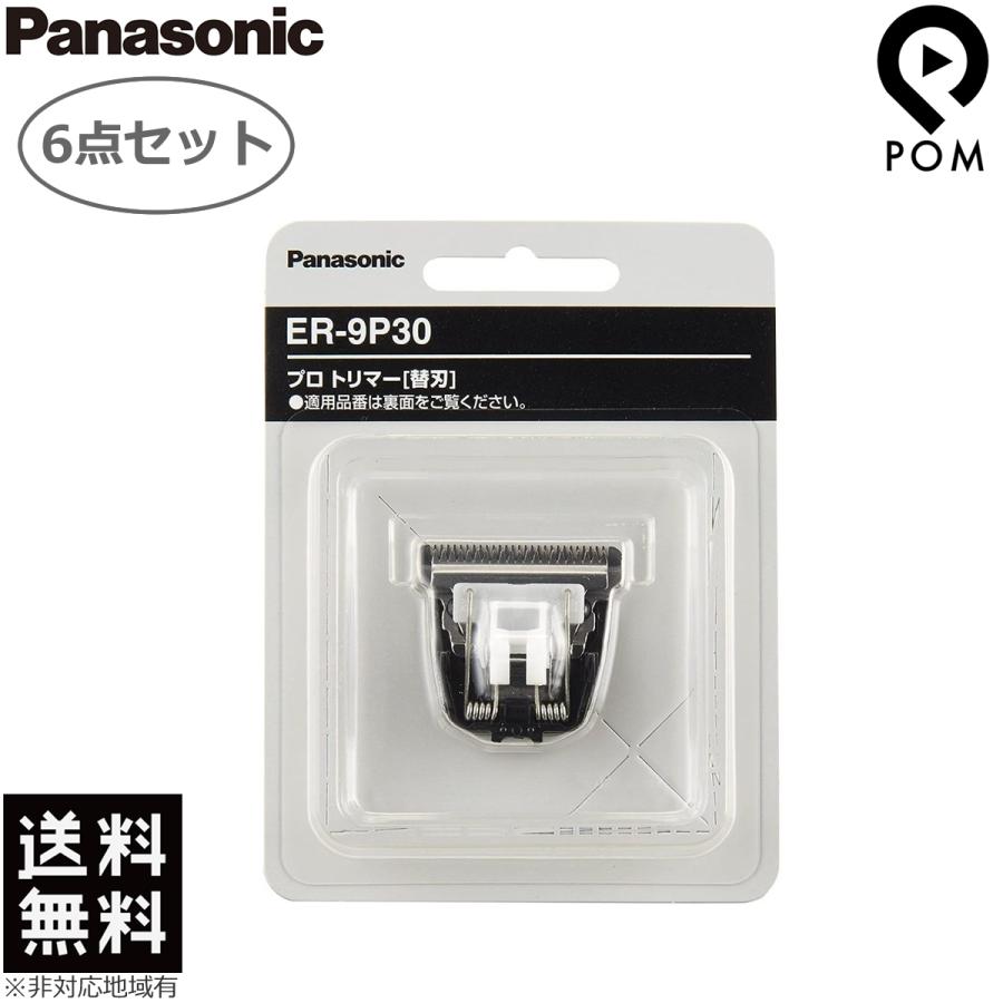 Panasonic（パナソニック） 6点セット プロ バリカン 替刃 ER-9P30 1枚