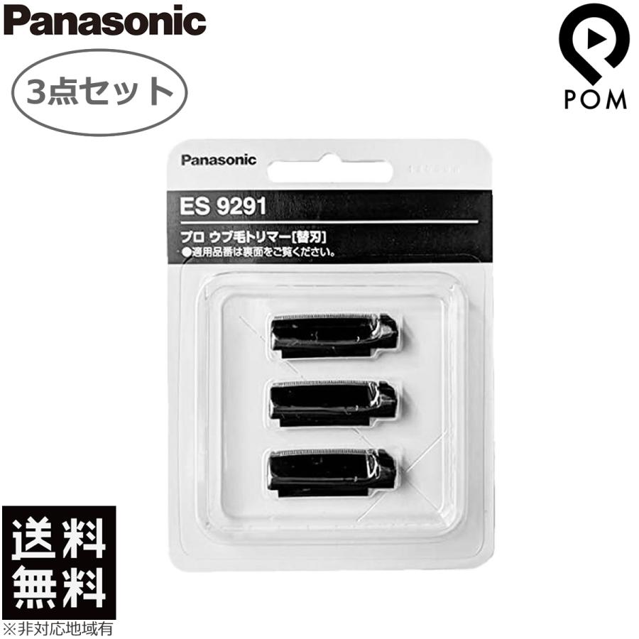 3点セット Panasonic パナソニック プロ ウブ毛トリマー 替刃 ES9291 ES-PF50 用 送料無料