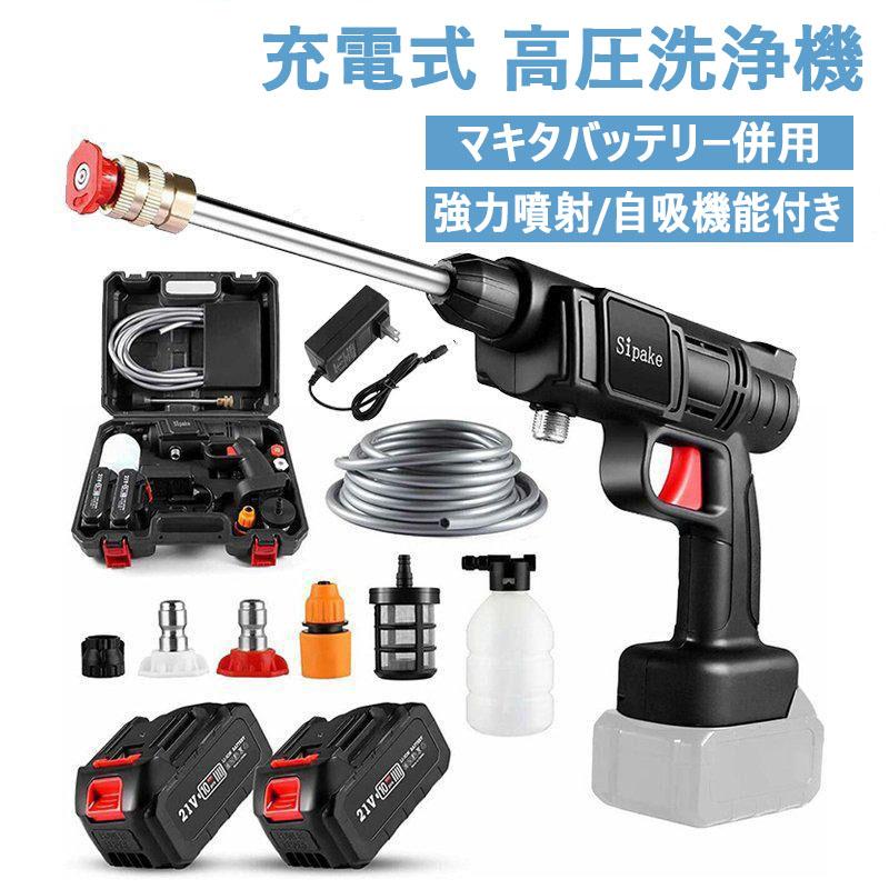 高圧洗浄機 コードレス 充電式 洗車機 マキタ 18Vバッテリー互換対応 吐出圧力 3.6MPa 家庭用 ベランダ 高圧洗浄 コンパクト ハンディ バケツ 大掃除