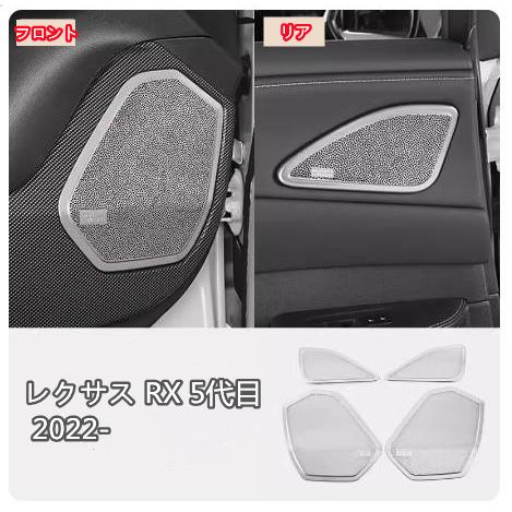 LEXUS 現行RX ドアスピーカーサウンドカバー フロントドア&リアドア LEXUS 現行RX ドアスピーカーサウンドカバー フロントドア&リアドア