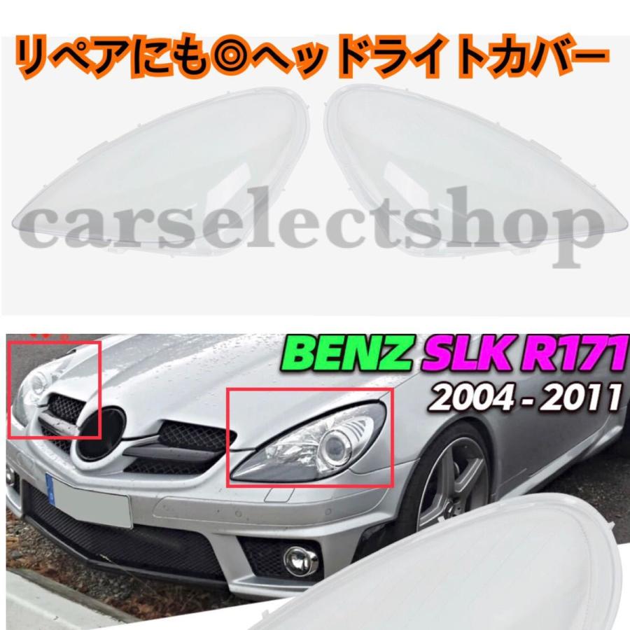 高品質[R171]メルセデスベンSLKクラヘッドライトカバシェクリレンリペ