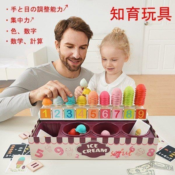 誕生日プレゼント 4歳 勉強 2歳 数学 男 学習 3歳 おもちゃ 木のおもちゃ クリスマス 超歓迎 Diy 子供 女 ゲーム アイスクリーム 知育玩具