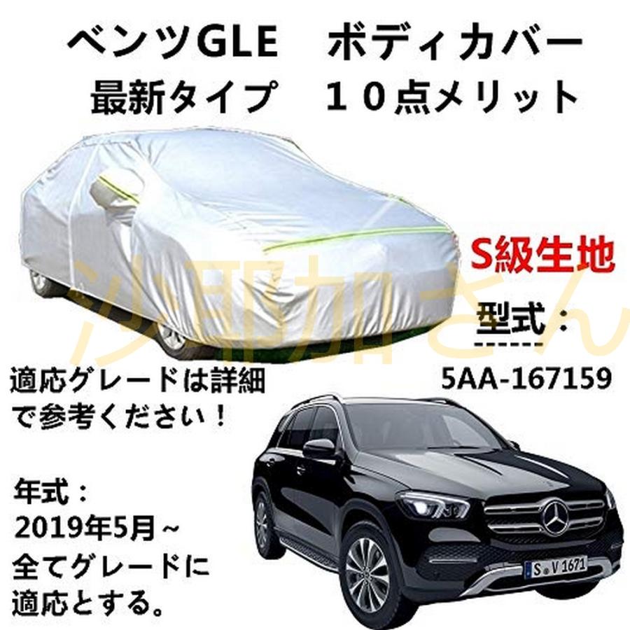 カーカバー Benz GLE ベンツGLE 5AA-167159 2019年5月〜 専用カバー