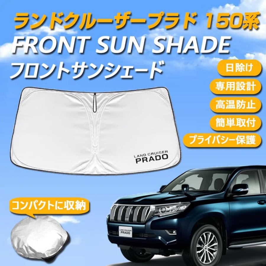 トヨタ ランドクルーザープラド 150系 専用設計 サンシェード フロント