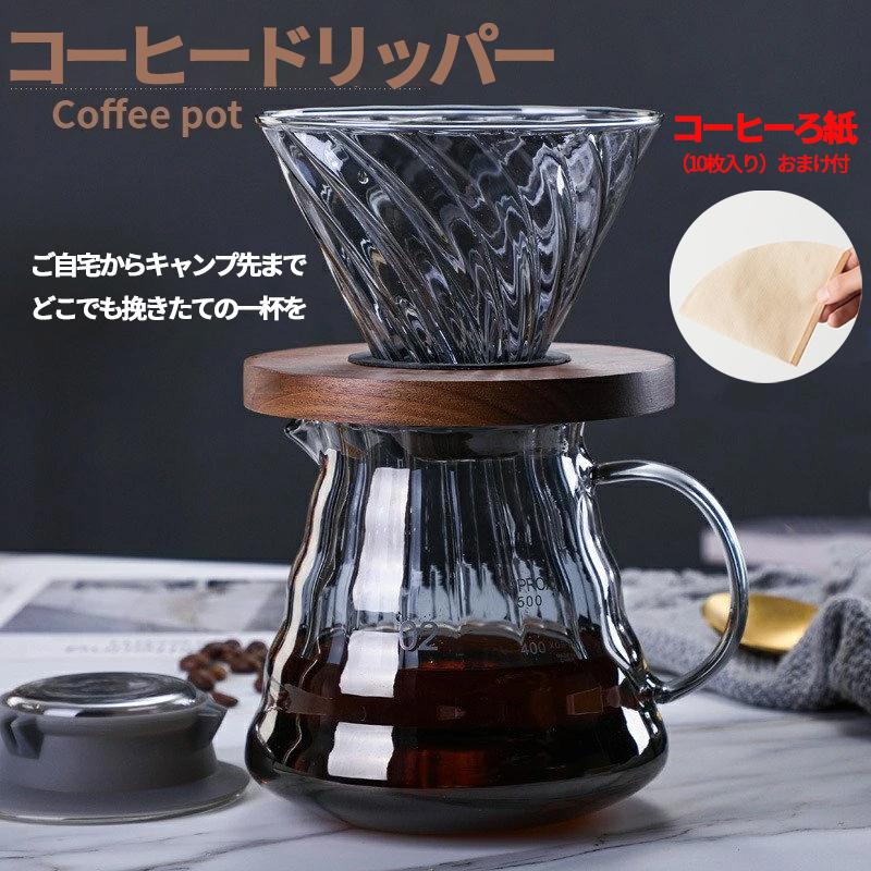 レビューを書けば送料当店負担】 コーヒードリッパー 500ml 2-4人分