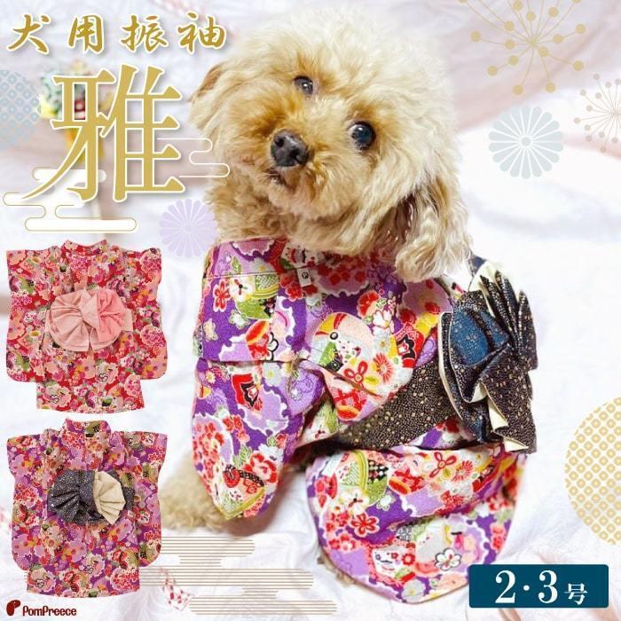 送料無料 ドッグウェア 犬用 小型犬 ペット用品 着物 花柄 可愛い フォーマル ひな祭り おしゃれ パーティー お正月 記念日 誕生日　振袖雅2・3号｜pomp-ya