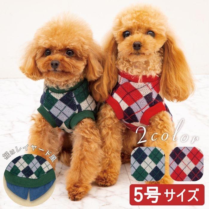 犬 小型犬 犬用 犬服 ペット ペットグッズ 犬用品 ドッグウエア  セーター ニット 重ね着風 アーガイルニット 5号 ポンポリース 0803※返品・交換不可 | PomPreece