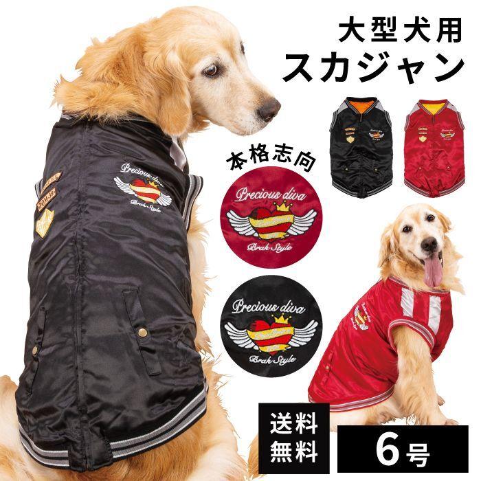 犬 冬服 犬用品 服 かわいい おしゃれ ウエア 着せ易いスカジャン 中 大型犬用 6 10号 返品 交換不可 ポンポリース 0901 ポンポリース直営yahoo 店 通販 Yahoo ショッピング