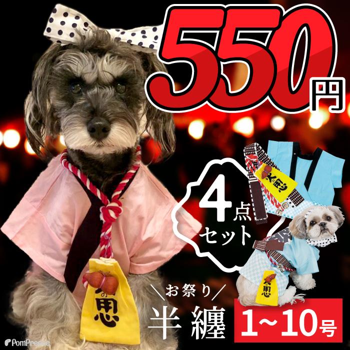 21最新のスタイル Sale 犬服 小型犬 夏 涼しい ハッピ コスチューム 小中型犬 犬 和服 はっぴ ドッグウェア 祭り 在庫処分 祭はんてんセット 1 6号 7号以上在庫無 Witravel It