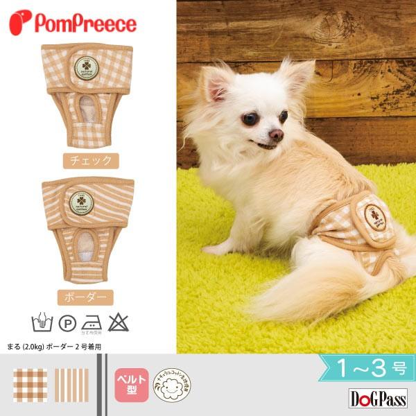 ベルト型サニタリーパンツ フェアオーガニック 1〜3号 ポンポリース 2209 | PomPreece