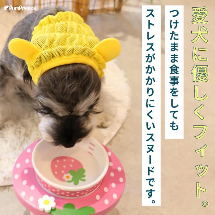 【50%OFF】 犬 スヌード イヤーカバー 耳かき防止 汚れ防止 可愛い おしゃれ アニマルスヌード シンプルメッシュ S・M 3157 ポンポリース ※返品交換不可 | PomPreece | 01